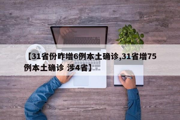 【31省份昨增6例本土确诊,31省增75例本土确诊 涉4省】