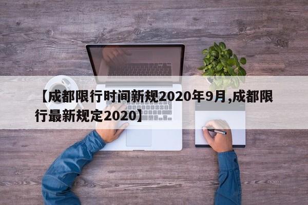 【成都限行时间新规2020年9月,成都限行最新规定2020】