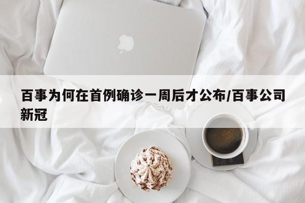 百事为何在首例确诊一周后才公布/百事公司新冠