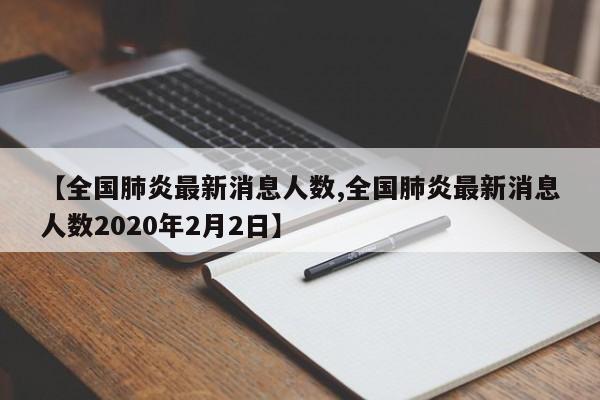 【全国肺炎最新消息人数,全国肺炎最新消息人数2020年2月2日】