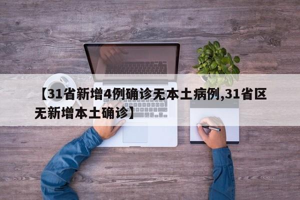 【31省新增4例确诊无本土病例,31省区无新增本土确诊】